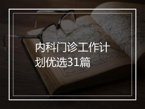 内科门诊工作计划优选31篇