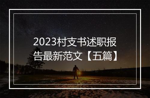 2023村支书述职报告最新范文【五篇】