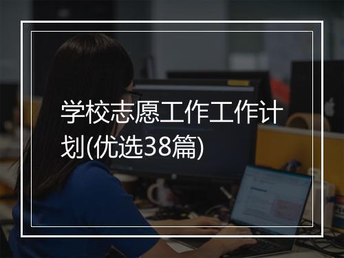学校志愿工作工作计划(优选38篇)