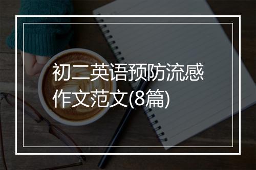 初二英语预防流感作文范文(8篇)