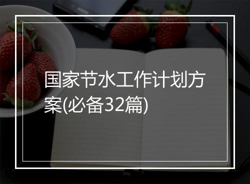 国家节水工作计划方案(必备32篇)