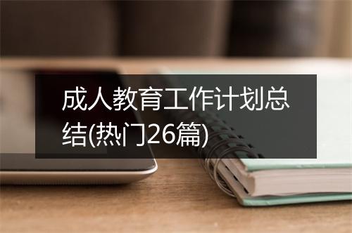 成人教育工作计划总结(热门26篇)