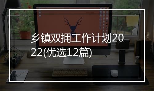 乡镇双拥工作计划2022(优选12篇)