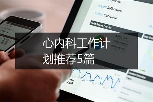 心内科工作计划推荐5篇