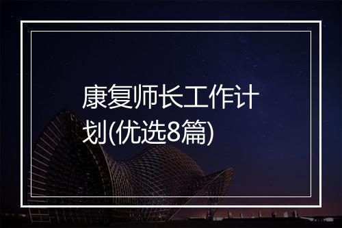康复师长工作计划(优选8篇)