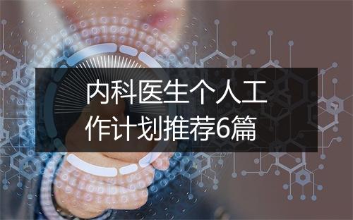内科医生个人工作计划推荐6篇