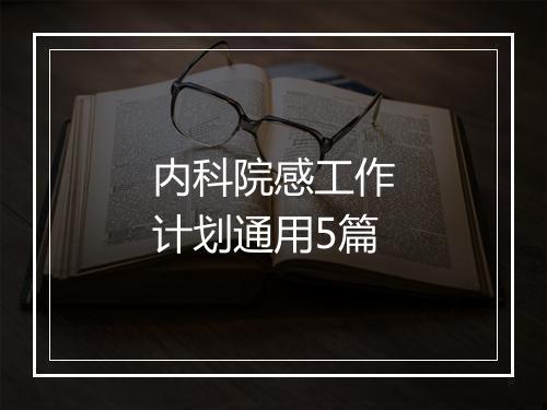 内科院感工作计划通用5篇