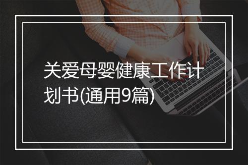 关爱母婴健康工作计划书(通用9篇)