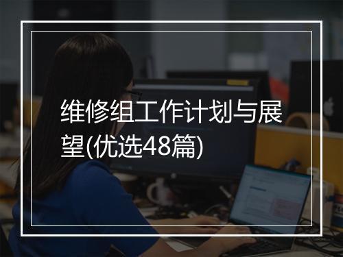 维修组工作计划与展望(优选48篇)