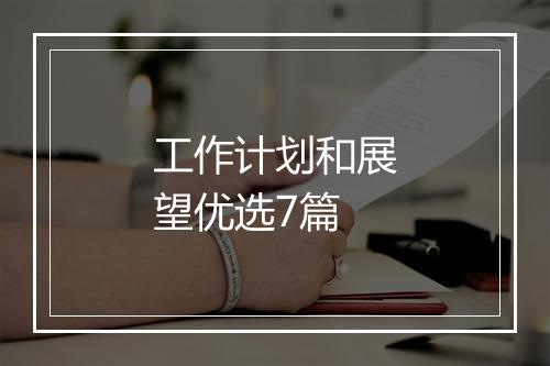 工作计划和展望优选7篇