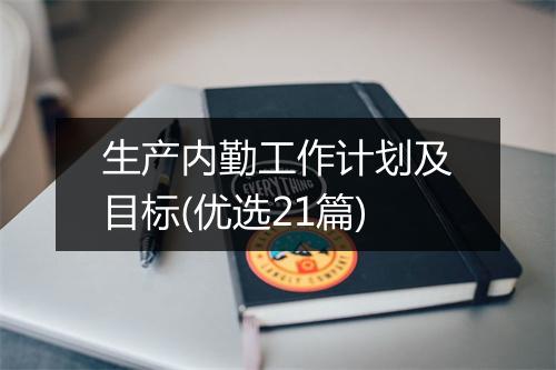 生产内勤工作计划及目标(优选21篇)