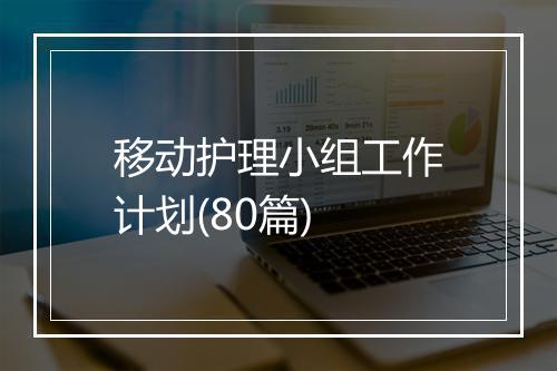 移动护理小组工作计划(80篇)