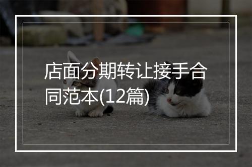 店面分期转让接手合同范本(12篇)