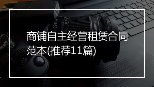 商铺自主经营租赁合同范本(推荐11篇)