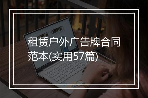 租赁户外广告牌合同范本(实用57篇)