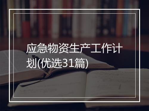 应急物资生产工作计划(优选31篇)