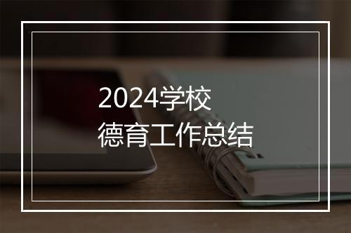 2024学校德育工作总结