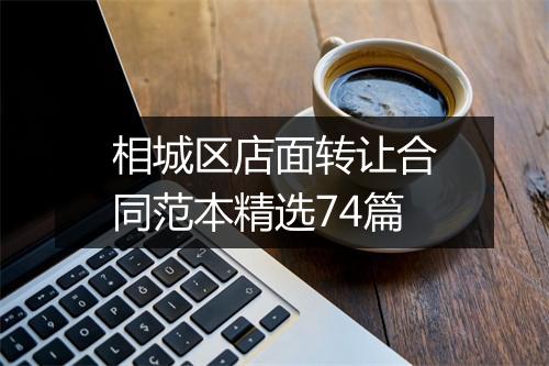 相城区店面转让合同范本精选74篇
