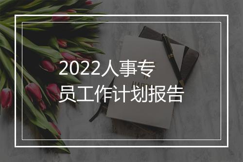 2022人事专员工作计划报告