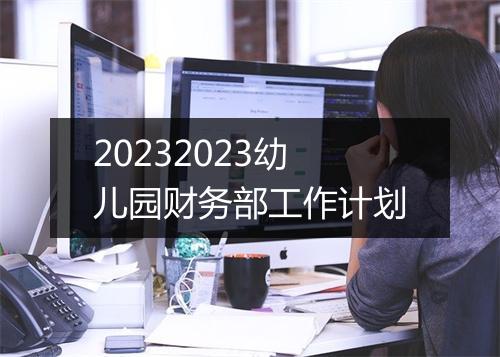 20232023幼儿园财务部工作计划