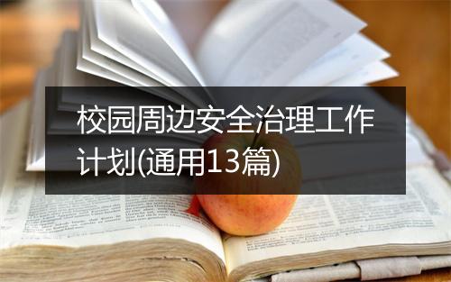 校园周边安全治理工作计划(通用13篇)