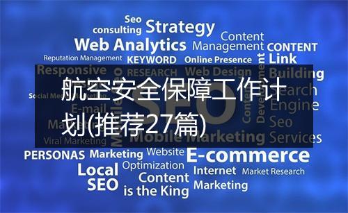 航空安全保障工作计划(推荐27篇)