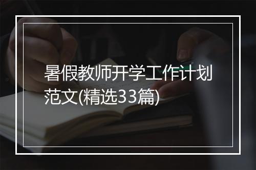 暑假教师开学工作计划范文(精选33篇)