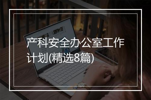 产科安全办公室工作计划(精选8篇)