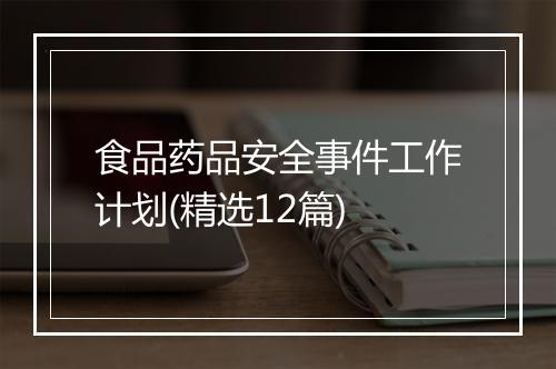 食品药品安全事件工作计划(精选12篇)