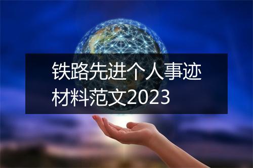 铁路先进个人事迹材料范文2023