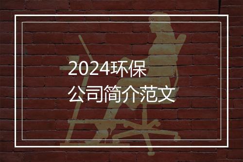2024环保公司简介范文