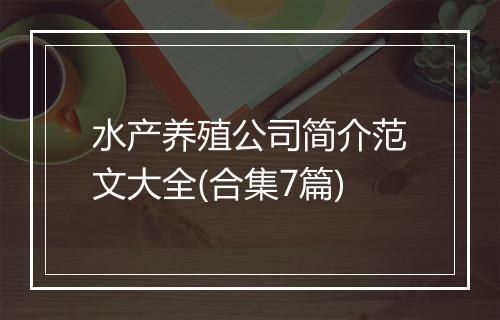 水产养殖公司简介范文大全(合集7篇)