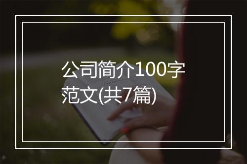 公司简介100字范文(共7篇)