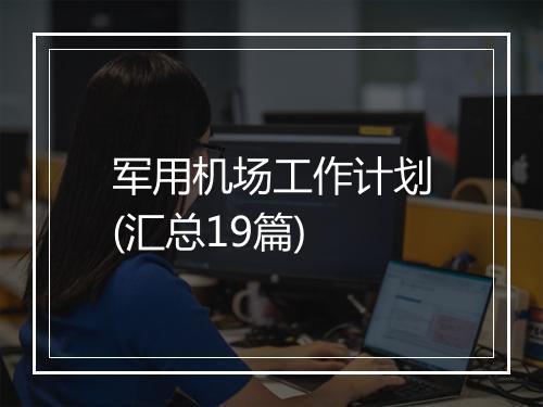 军用机场工作计划(汇总19篇)