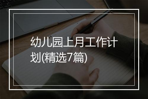 幼儿园上月工作计划(精选7篇)