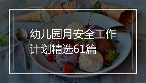 幼儿园月安全工作计划精选61篇