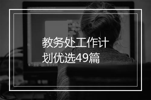 教务处工作计划优选49篇