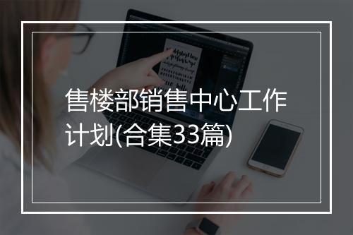 售楼部销售中心工作计划(合集33篇)