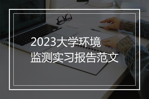 2023大学环境监测实习报告范文