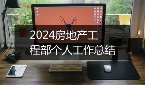 2024房地产工程部个人工作总结