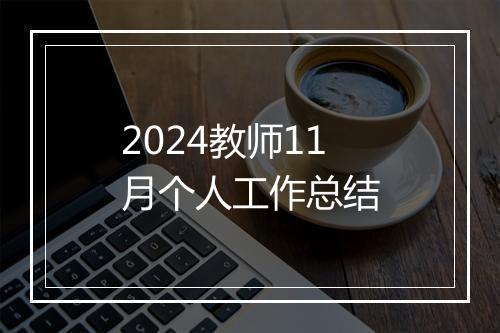 2024教师11月个人工作总结