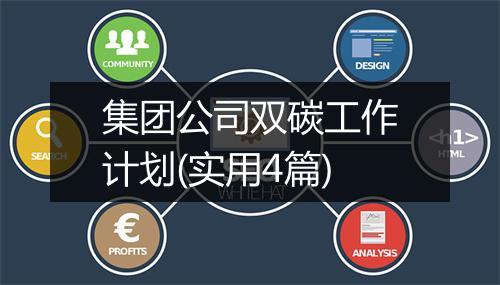 集团公司双碳工作计划(实用4篇)