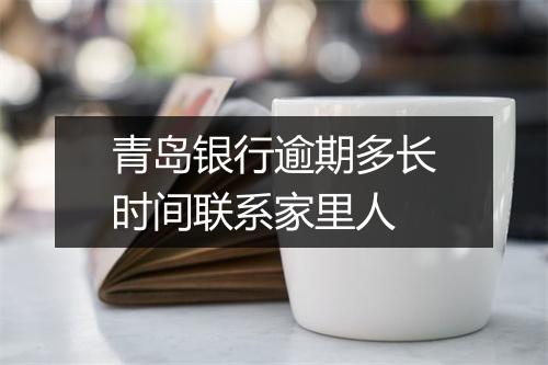 青岛银行逾期多长时间联系家里人