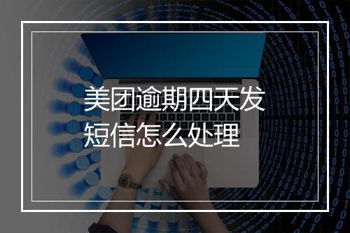 美团逾期四天发短信怎么处理