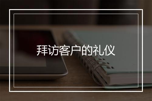拜访客户的礼仪