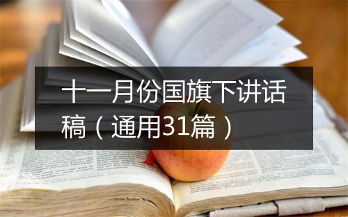 十一月份国旗下讲话稿（通用31篇）