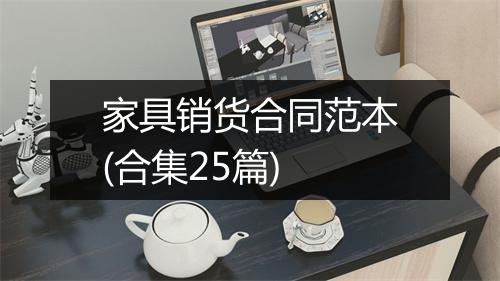 家具销货合同范本(合集25篇)