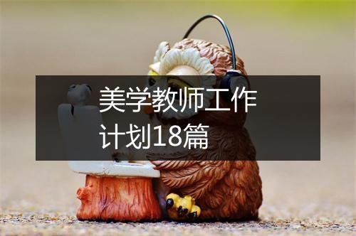 美学教师工作计划18篇