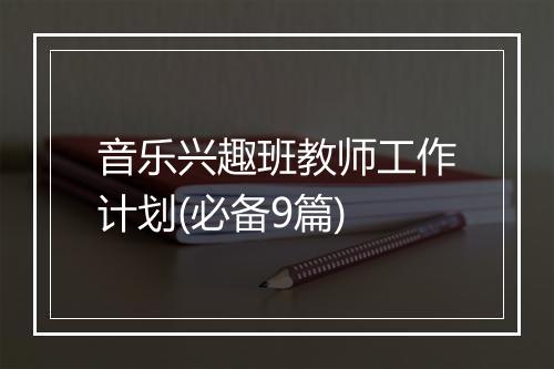 音乐兴趣班教师工作计划(必备9篇)