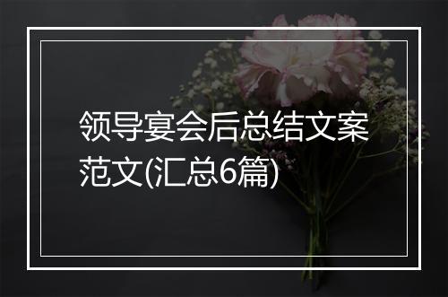 领导宴会后总结文案范文(汇总6篇)